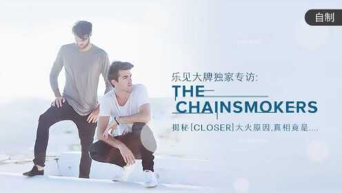 乐见大牌独家专访：The Chainsmokers揭秘《Closer》大火原因，真相竟是......