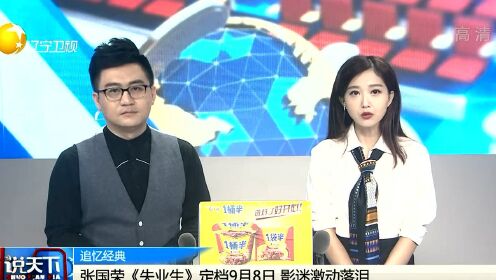追忆经典 张国荣《失业生》定档9月8日 影迷激动落泪