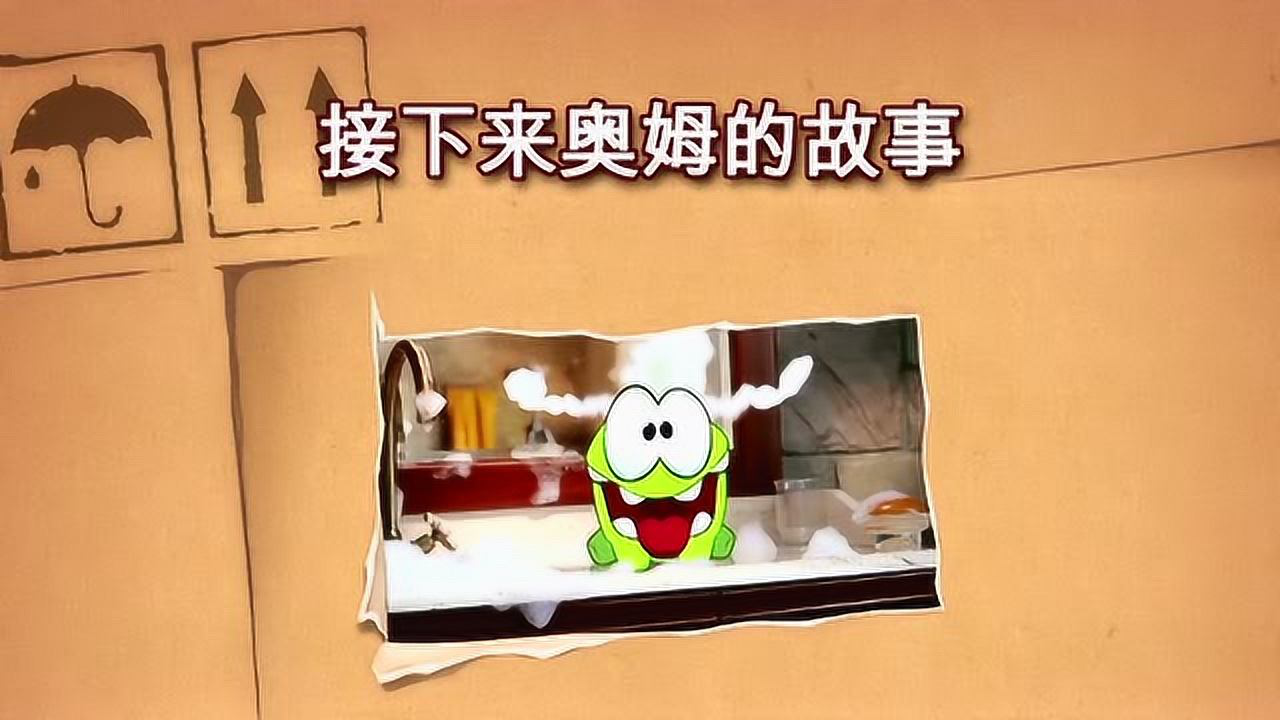 奥姆的故事 2集