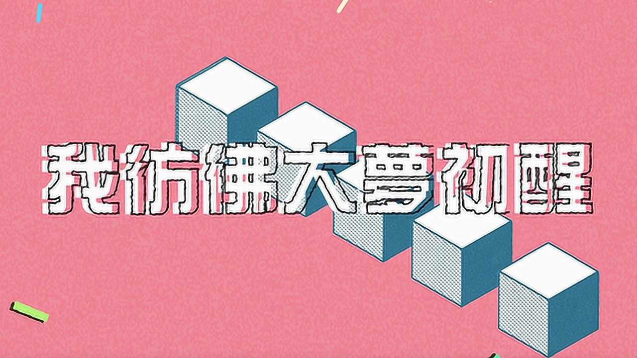 孔雀眼、廖庭毅《大梦初醒Awaken》_高清