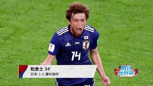 【战报】日本2-2塞内加尔 马内破门本田圭佑替补建功