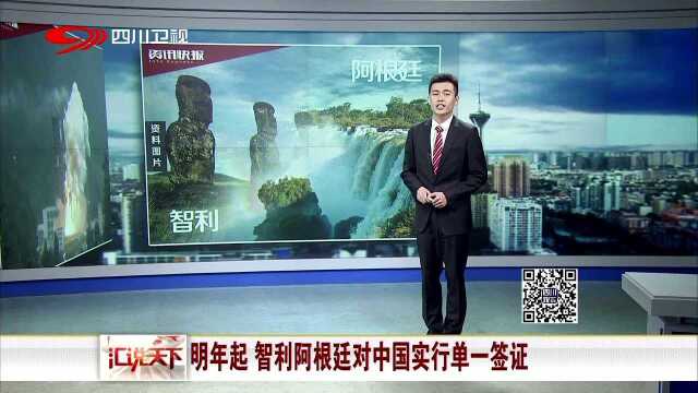 明年起 智利阿根廷对中国实行单一签证