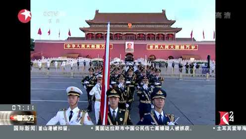 庆祝中华人民共和国成立六十九周年 天安门广场举行升国旗仪式
