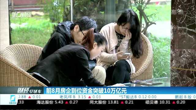 前8月房企到位资金突破10万亿元