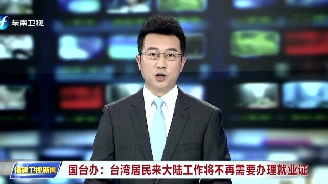 国台办 台湾居民来大陆工作将不再需要办理就业证