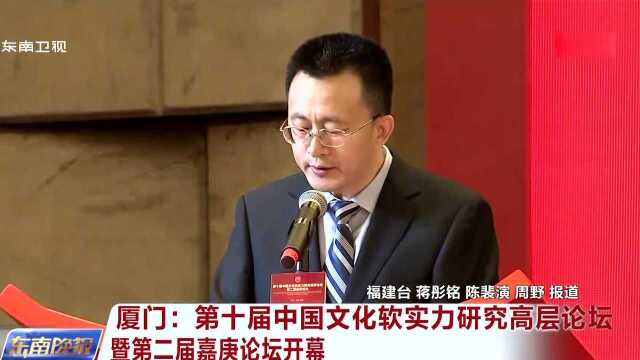 厦门第十届中国文化软实力研究高层论坛暨第二届嘉庚论坛开幕