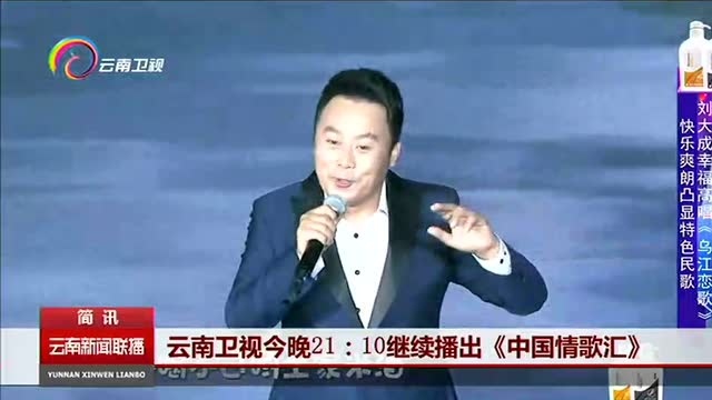 云南卫视今晚21:10继续播出《中国情歌汇》