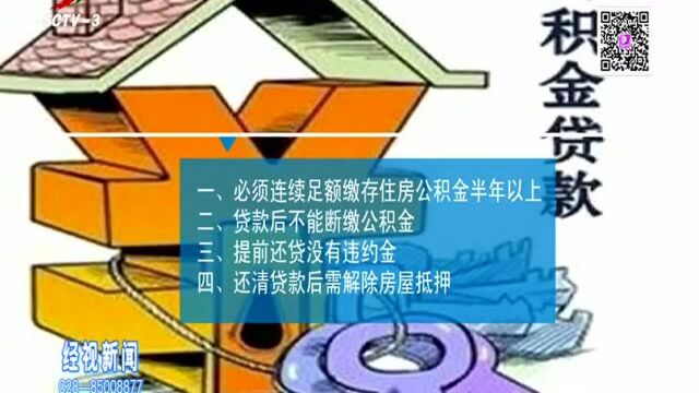 记者调查:买房可以公积金贷款吗