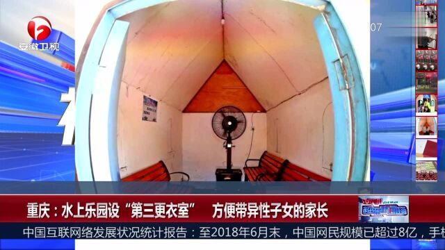 重庆 水上乐园设“第三更衣室” 方便带异性子女的家长