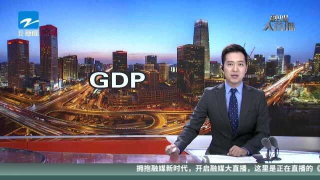 31省份上半年GDP数据公布 广东江苏突破4万亿 浙江排名第四