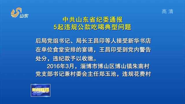 中共山东省纪委通报5起违规公款吃喝典型问题