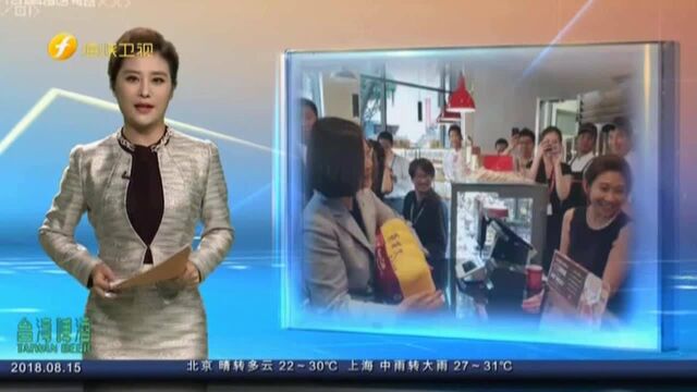 给蔡英文送大礼包支持“台独”? 85度C发声明澄清