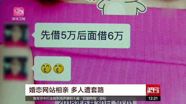 婚恋网站相亲 多人遭套路