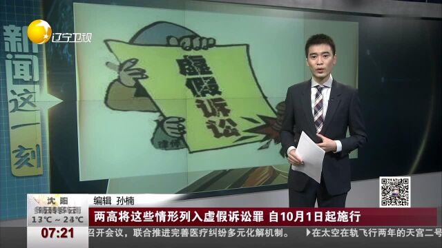 两高将这些情形列入虚假诉讼罪 自10月1日起施行