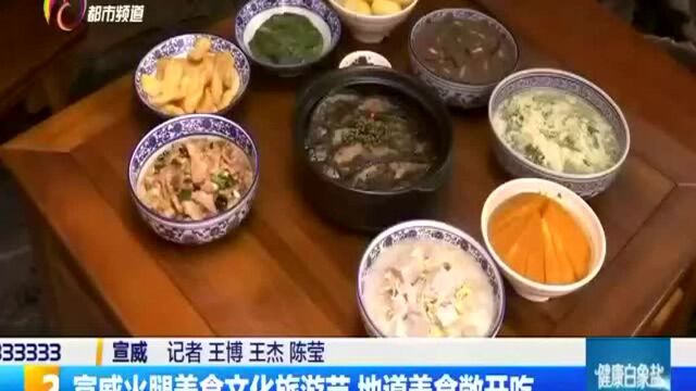 宣威火腿美食文化旅游节 地道美食敞开吃