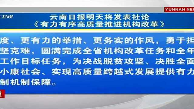 云南日报明天将发表社论《有力有序高质量推进机构改革》