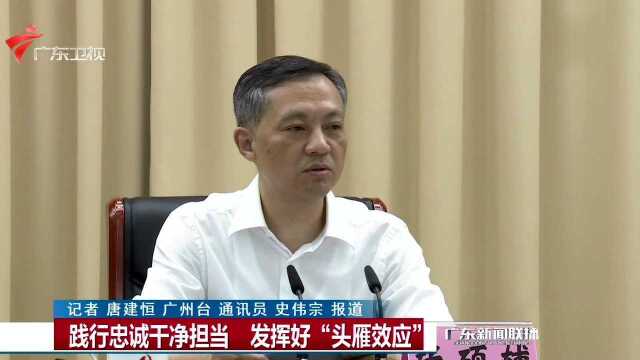 践行忠诚干净担当 发挥好“头雁效应”