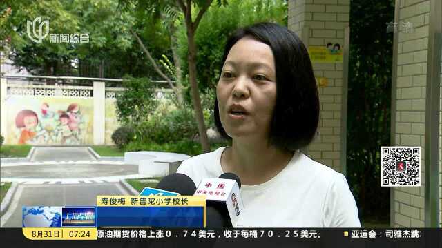 上海:新学期深化零起点、等第制 试点小学推进低年级主题式综合活动课程