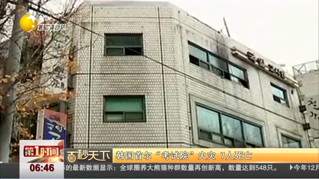 韩国首尔“考试院”火灾 7人死亡