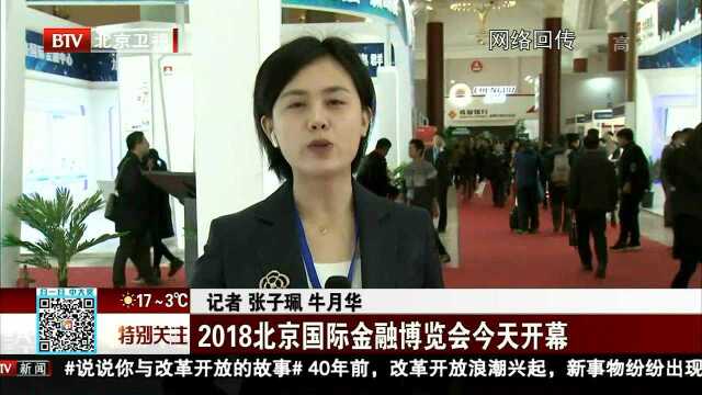 2018北京国际金融博览会今天开幕