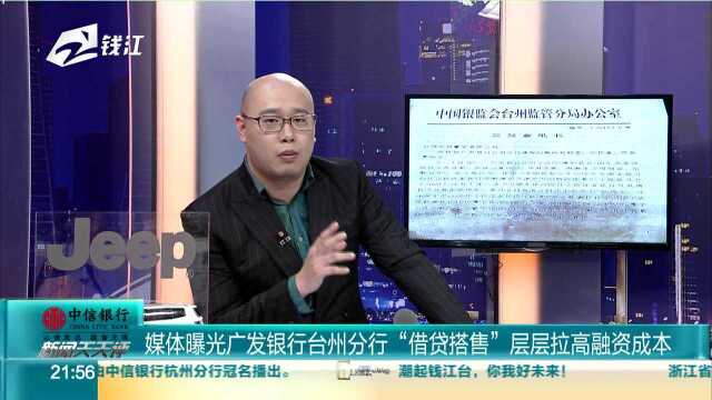 媒体曝光广发银行台州分行“借贷搭售”层层拉高融资成本