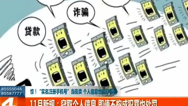 惊“实名注册手机号”当街卖 个人信息也能打包买…