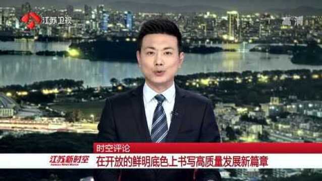 在开放的鲜明底色上书写高质量发展新篇章