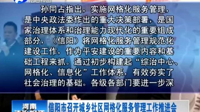 信阳市召开城乡社区网格化服务管理工作推进会