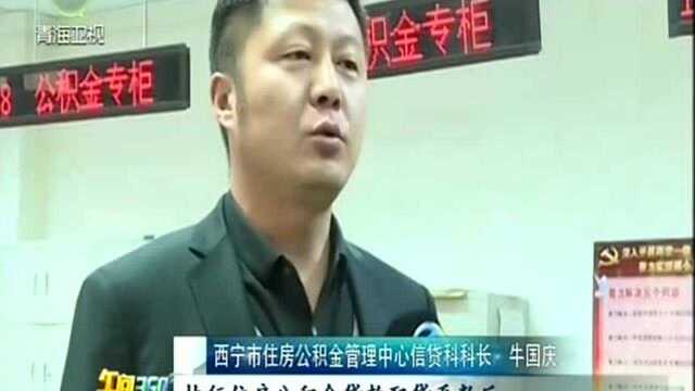 西宁住房公积金贷款测算方式本月起调整