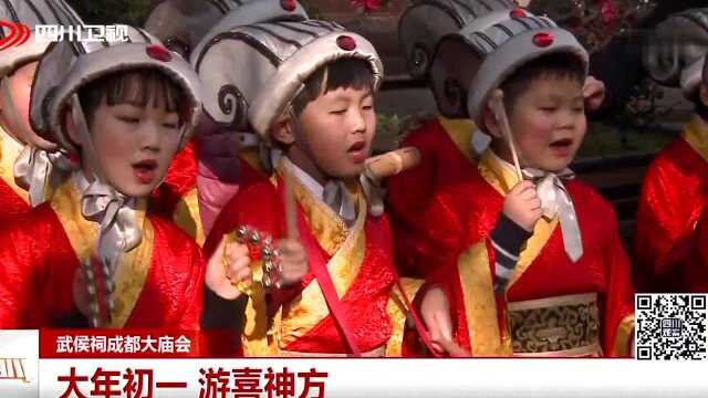 武侯祠成都大庙会 大年初一 游喜神方