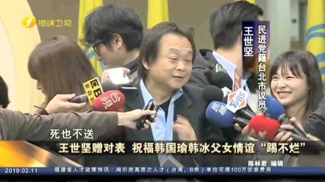 王世坚赠对表 祝福韩国瑜韩冰父女情谊“踢不烂”