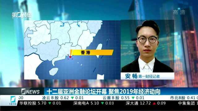 十二届亚洲金融论坛开幕 聚焦2019年经济动向