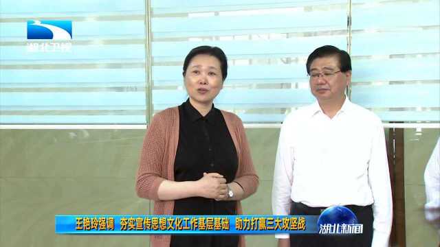 王艳玲强调 夯实宣传思想文化工作基层基础 助力打赢三大攻坚战