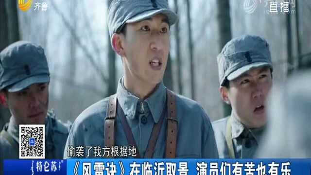 《风雷诀》在临沂取景 演员们有苦也有乐