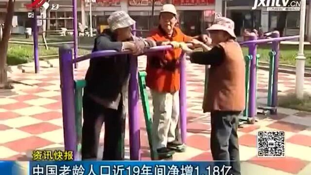 中国老龄人口近19年间净增1.18亿