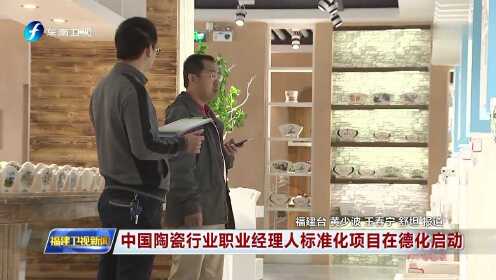 中国陶瓷行业职业经理人标准化项目在德化启动