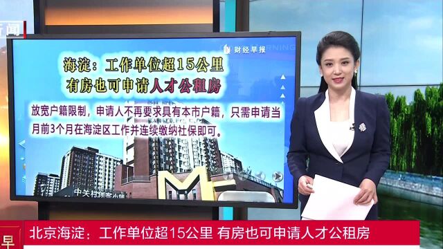 北京海淀:工作单位超15公里 有房也可申请人才公租房