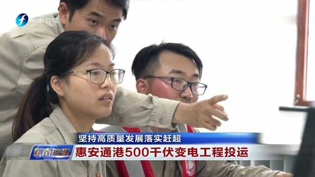 坚持高质量发展落实赶超 惠安通港500千伏变电工程投运