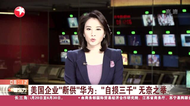 美国企业“断供”华为:“自损三千”无奈之举 任正非:谷歌也在想办法 讨论救济措施