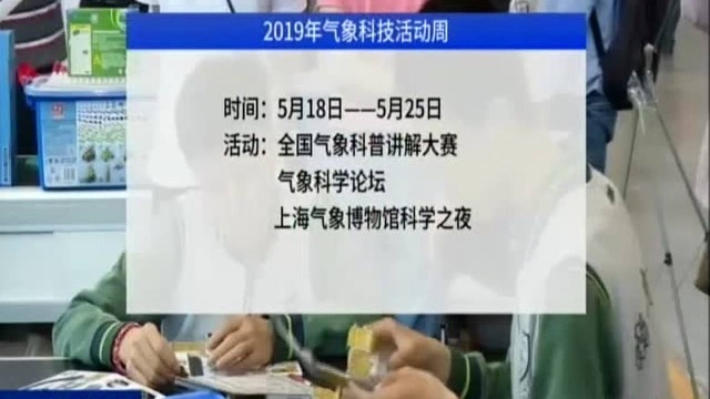 2019气象科技活动周在南京开幕