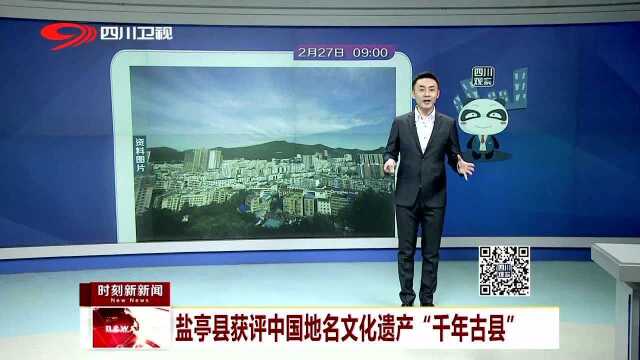 盐亭县获评中国地名文化遗产“千年古县”