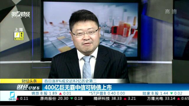 首日涨8%成交近82亿历史第二 400亿巨无霸中信可转债上市