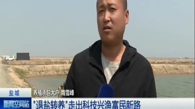 盐城:“退盐转养”走出科技兴渔富民新路