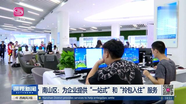 南山区:为企业提供“一站式”和“拎包入住”服务