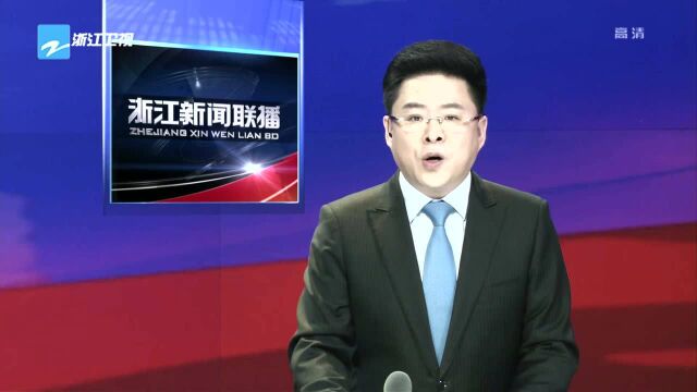 总投资7539亿元的600个重大项目集中开工 车俊宣布开工 袁家军讲话 郑栅洁出席