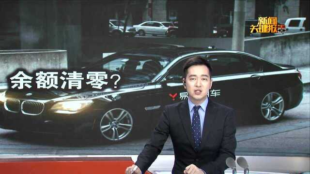 易到用车余额一夜清零?易到回应:技术故障7天恢复