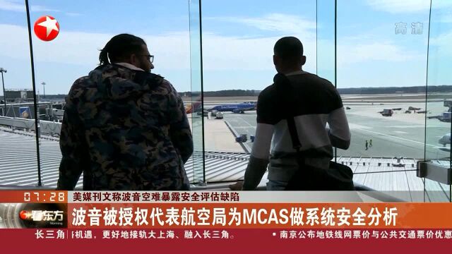 美媒刊文称波音困难暴露安全评估缺陷 波音被授权代表航空局为MCAS做系统安全分析