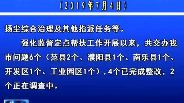 生态环境部20192021年蓝天保卫战重点区域强化监督定点帮扶濮阳市近期工作情况通报