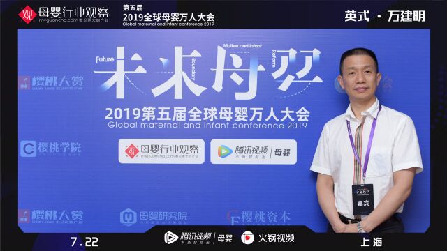 万建明 英氏控股副总裁 2019全球母婴大会