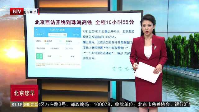 北京西站开终到珠海高铁 全程10小时55分